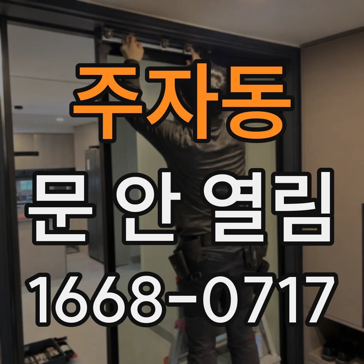 주자동 문 안 열림