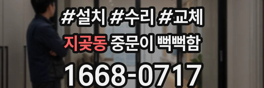 지곶동 중문이 뻑뻑함