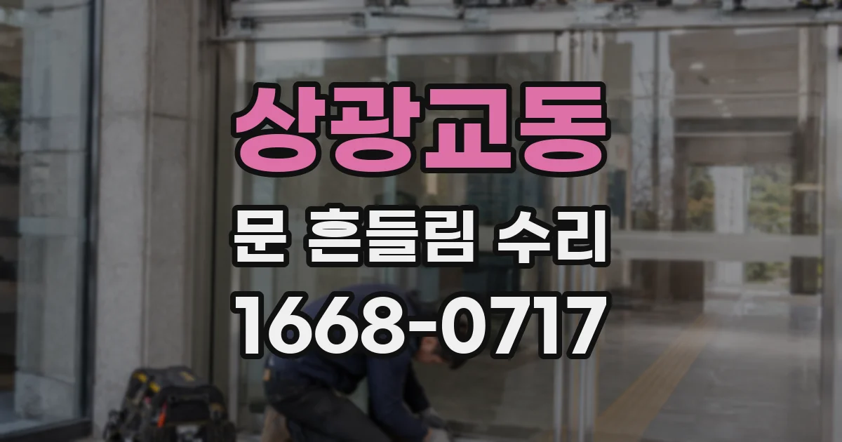 상광교동 문 흔들림 수리