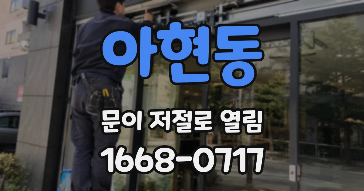 아현동 문이 저절로 열림