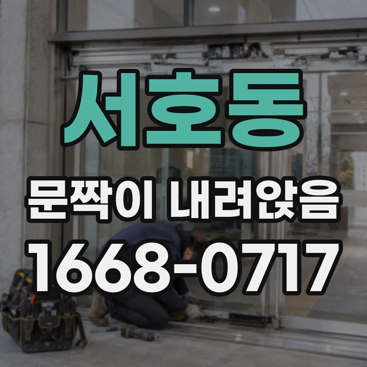 서호동 문짝이 내려앉음