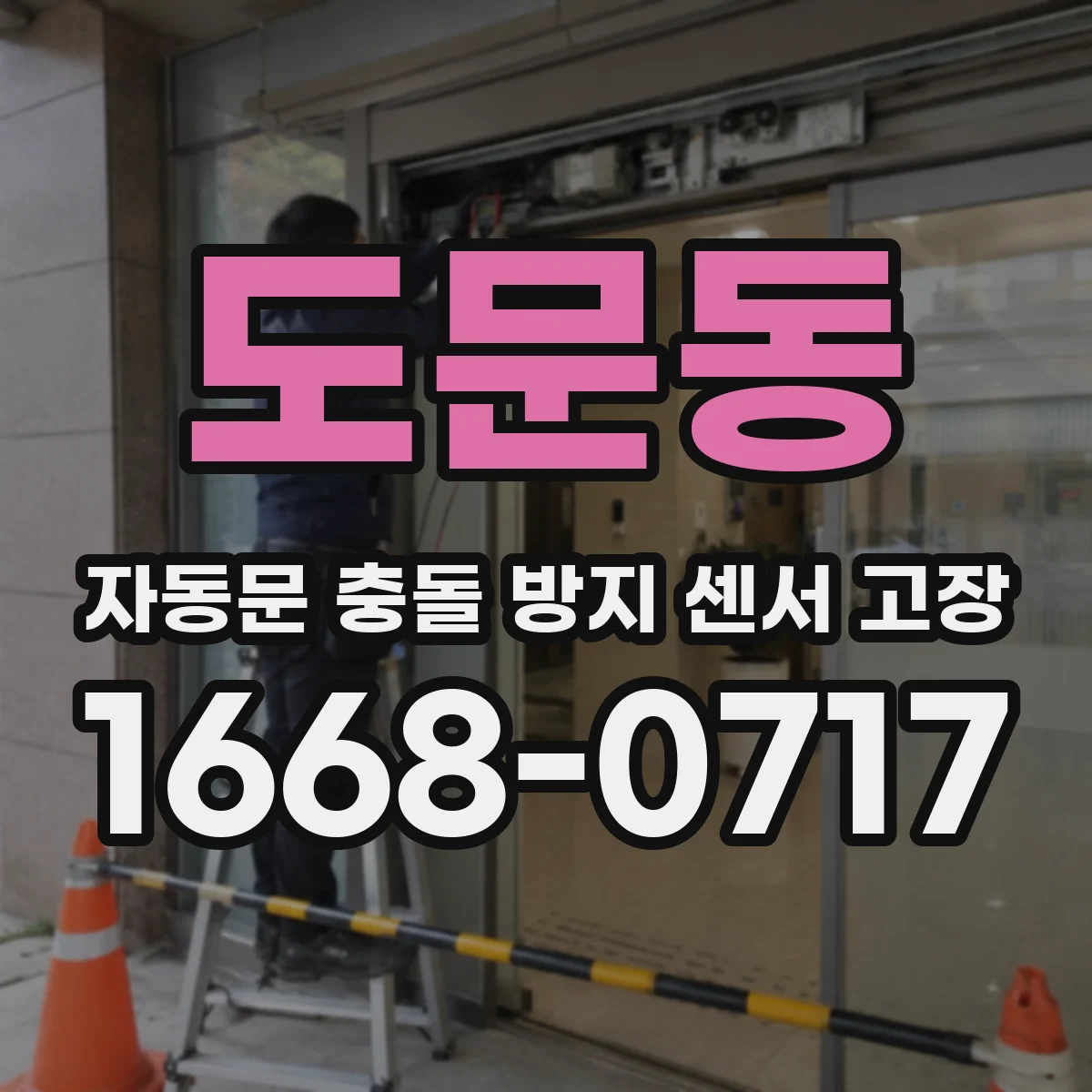 도문동 자동문 충돌 방지 센서 고장