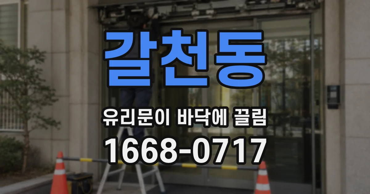 갈천동 유리문이 바닥에 끌림