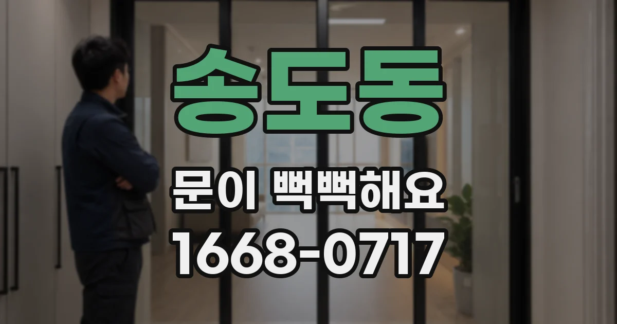 송도동 문이 뻑뻑해요