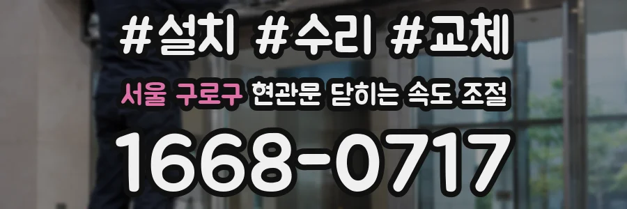 서울 구로구 현관문 닫히는 속도 조절