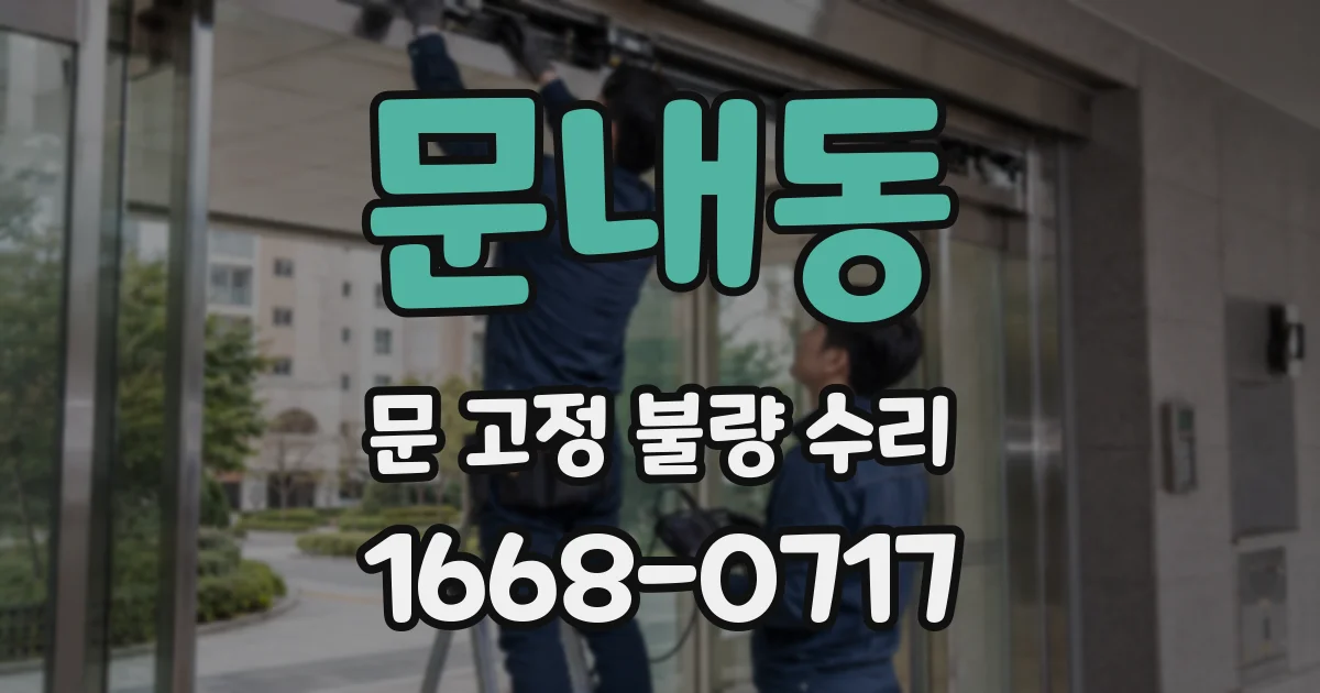 문내동 문 고정 불량 수리
