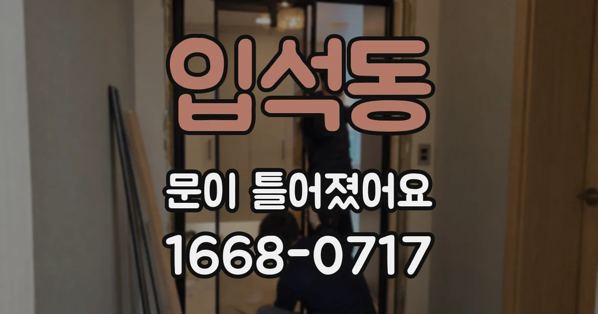 입석동 문이 틀어졌어요