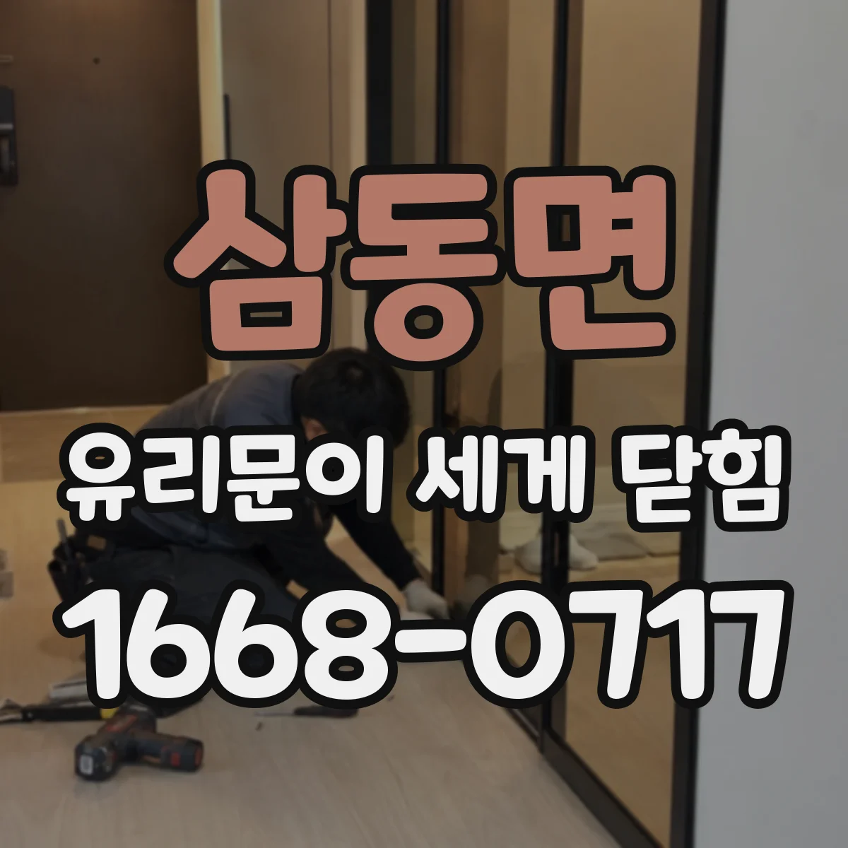 삼동면 유리문이 세게 닫힘