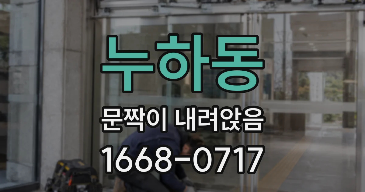 누하동 문짝이 내려앉음