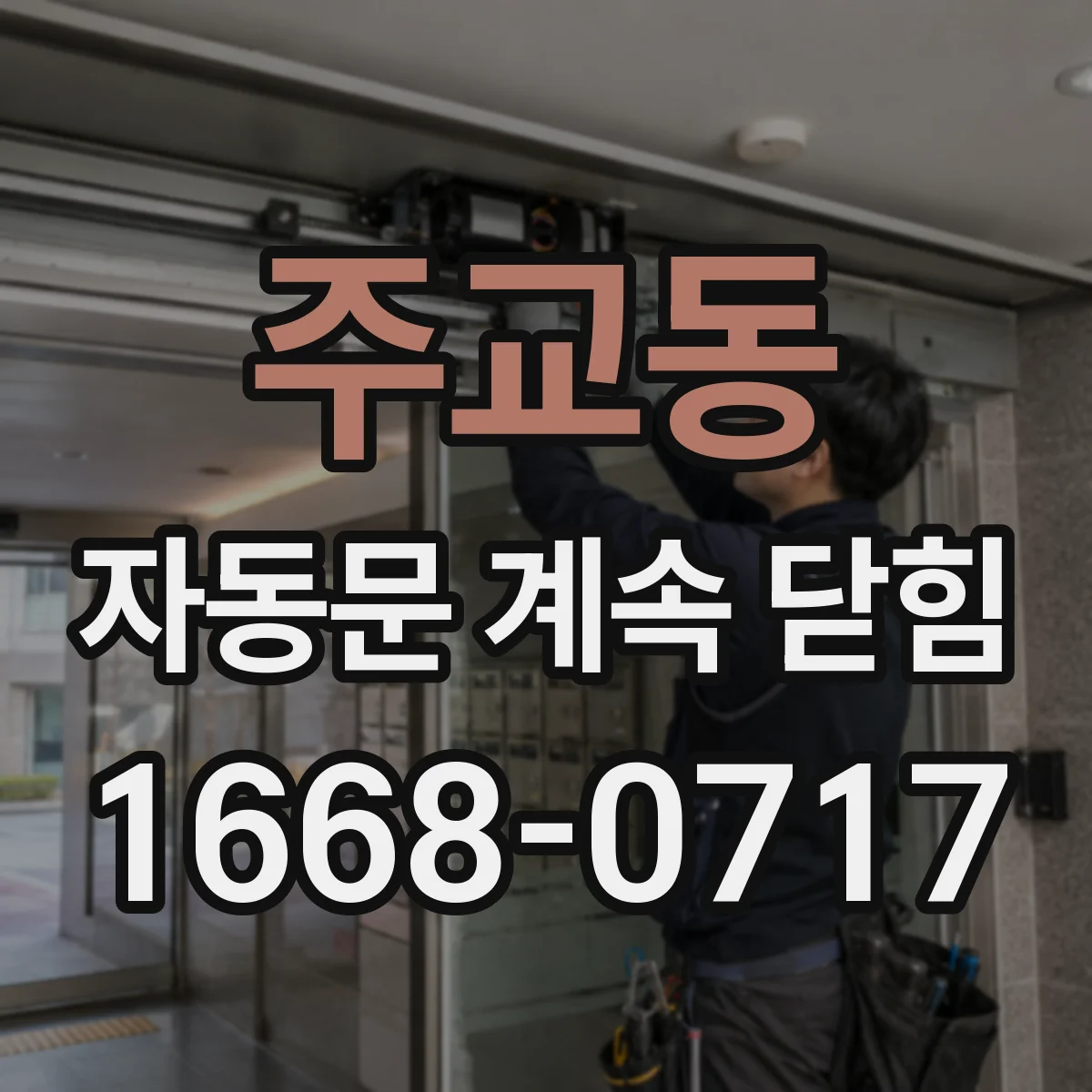 주교동 자동문 계속 닫힘