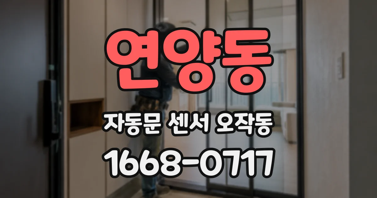 연양동 자동문 센서 오작동