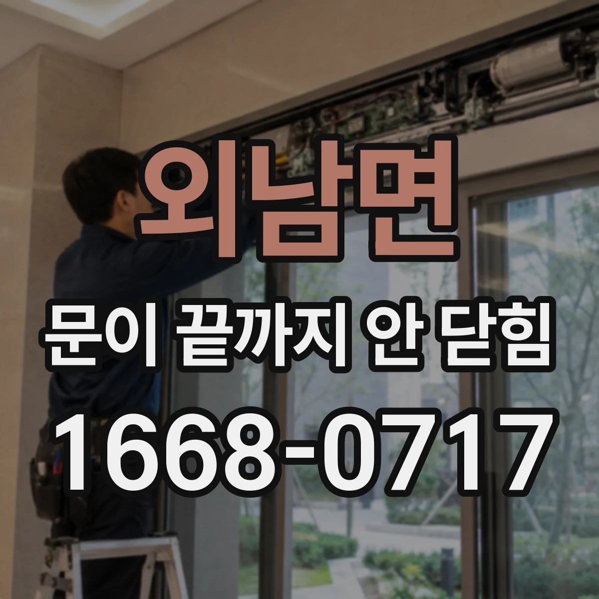 외남면 문이 끝까지 안 닫힘