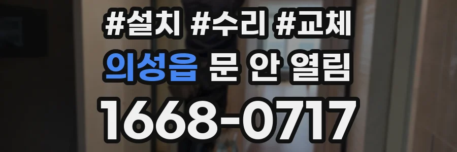 의성읍 문 안 열림