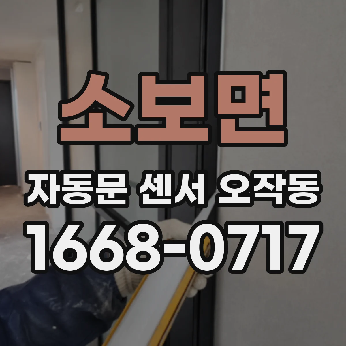 소보면 자동문 센서 오작동
