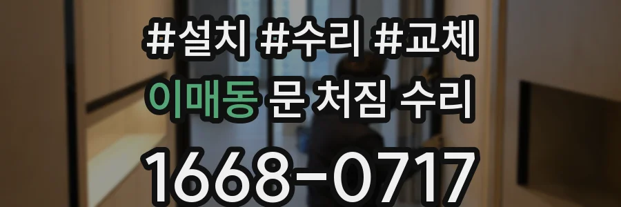 이매동 문 처짐 수리