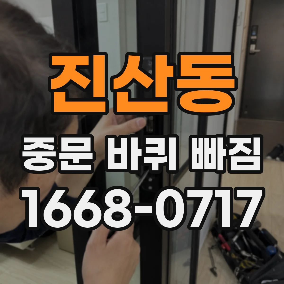 진산동 중문 바퀴 빠짐