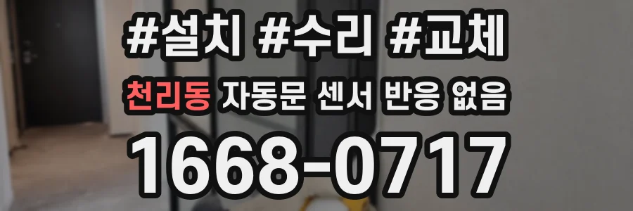 천리동 자동문 센서 반응 없음