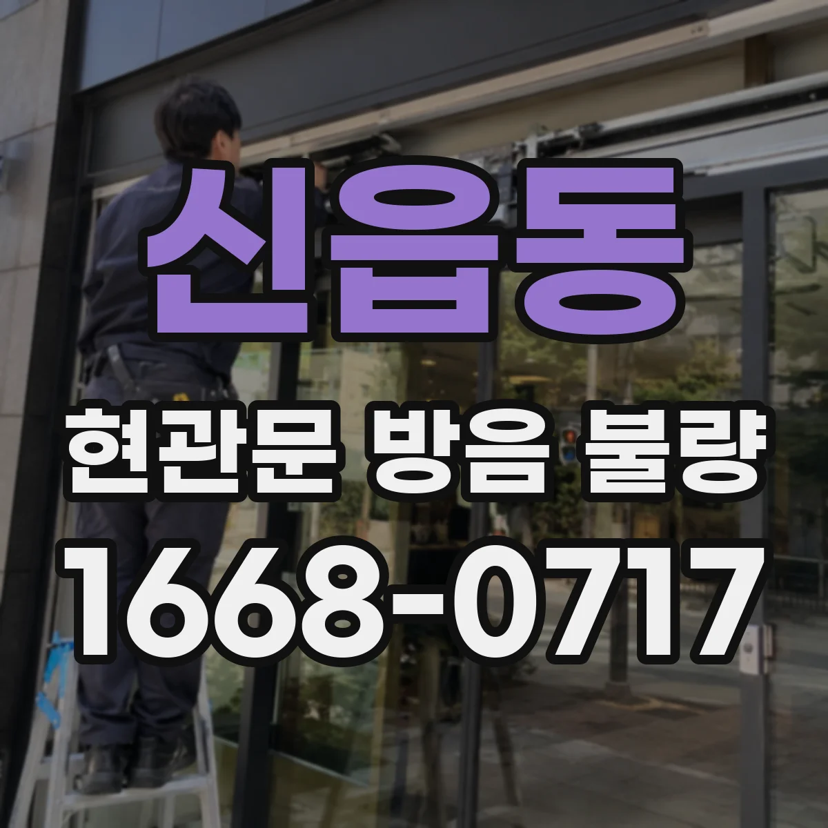신읍동 현관문 방음 불량