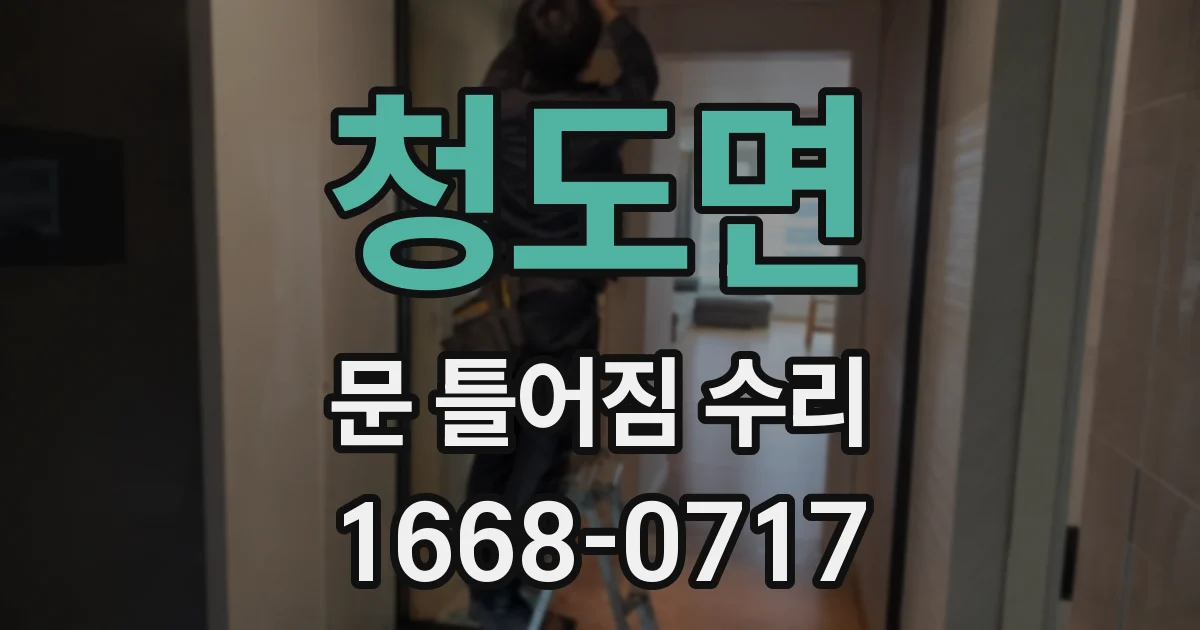 청도면 문 틀어짐 수리