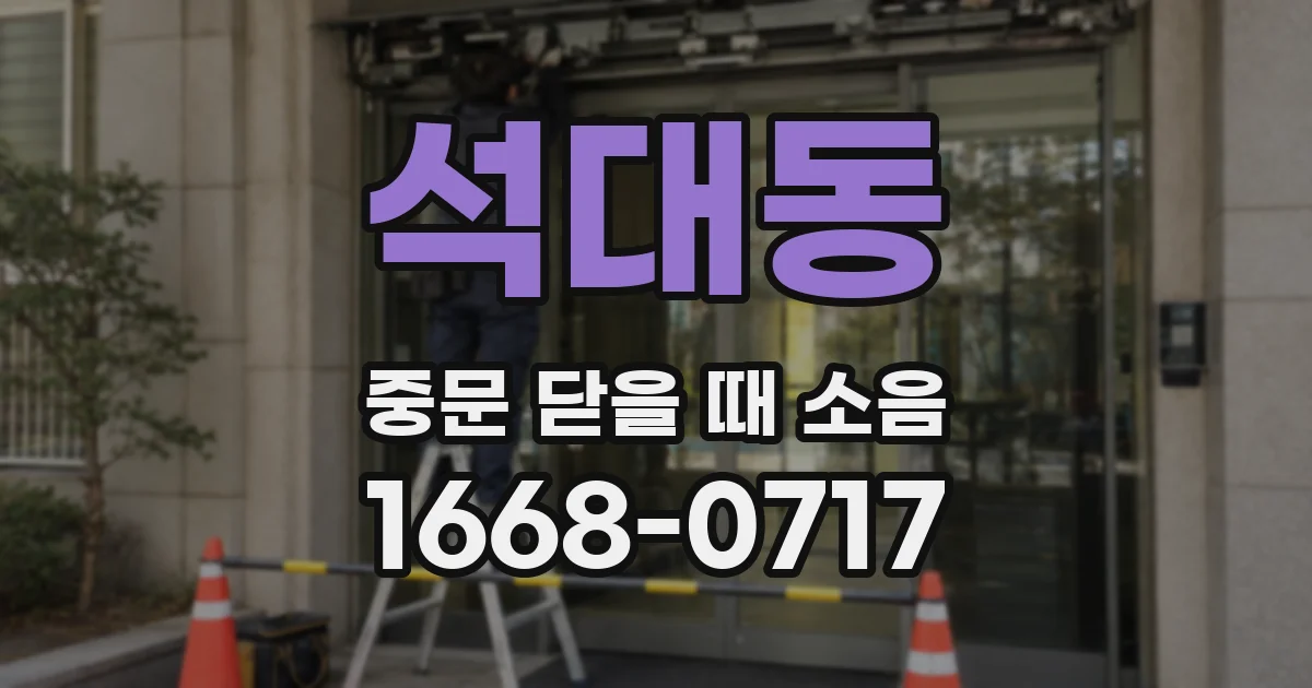 석대동 중문 닫을 때 소음