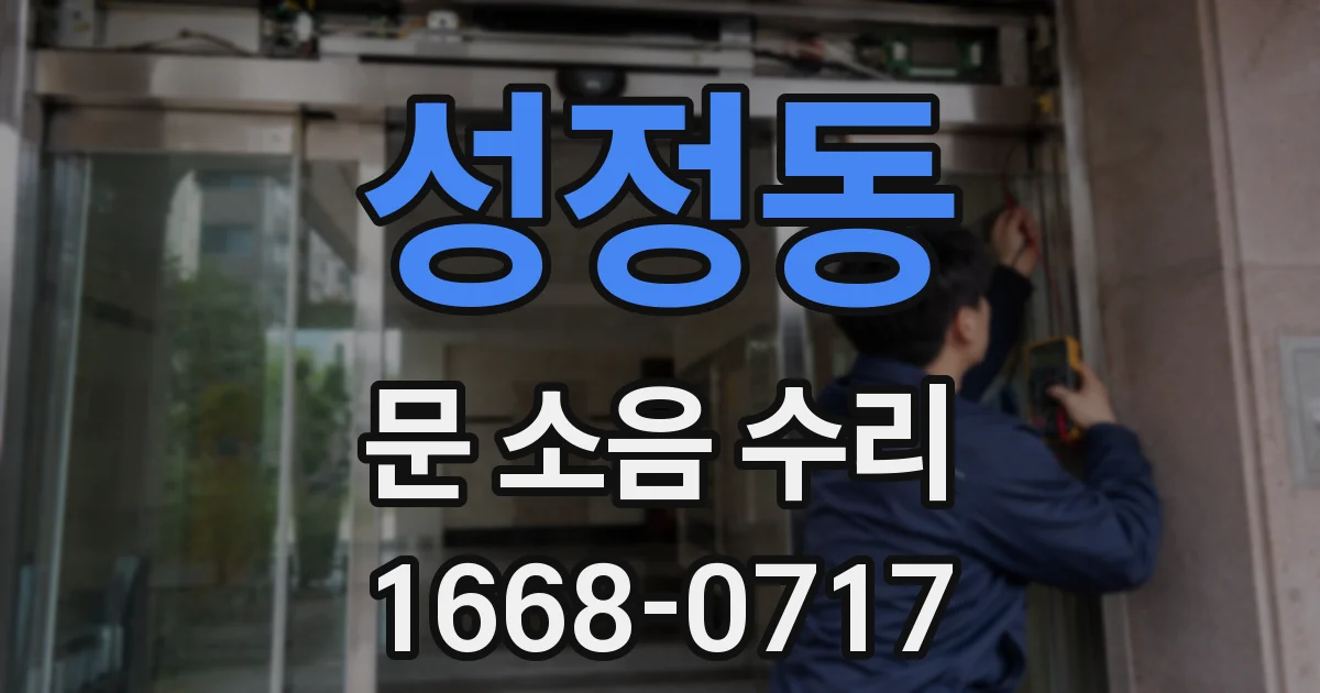 성정동 문 소음 수리
