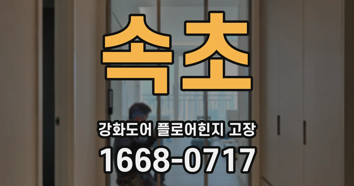 속초 강화도어 플로어힌지 고장