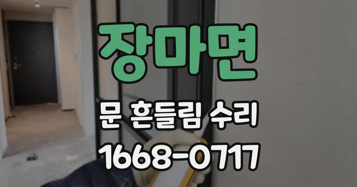 장마면 문 흔들림 수리