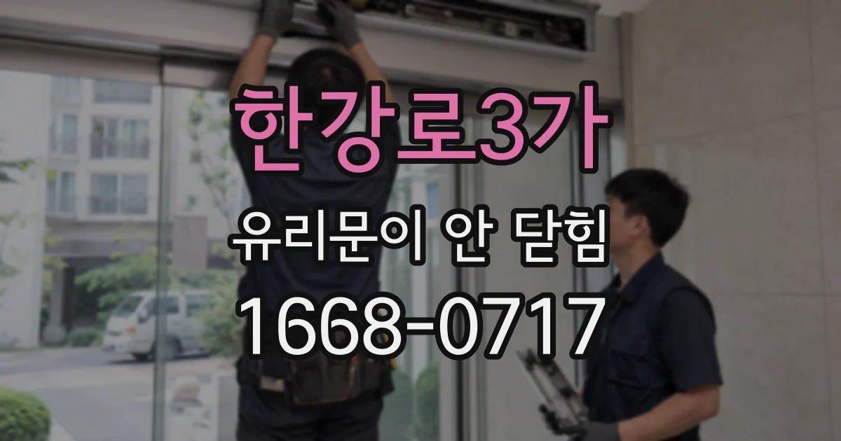 한강로3가 유리문이 안 닫힘