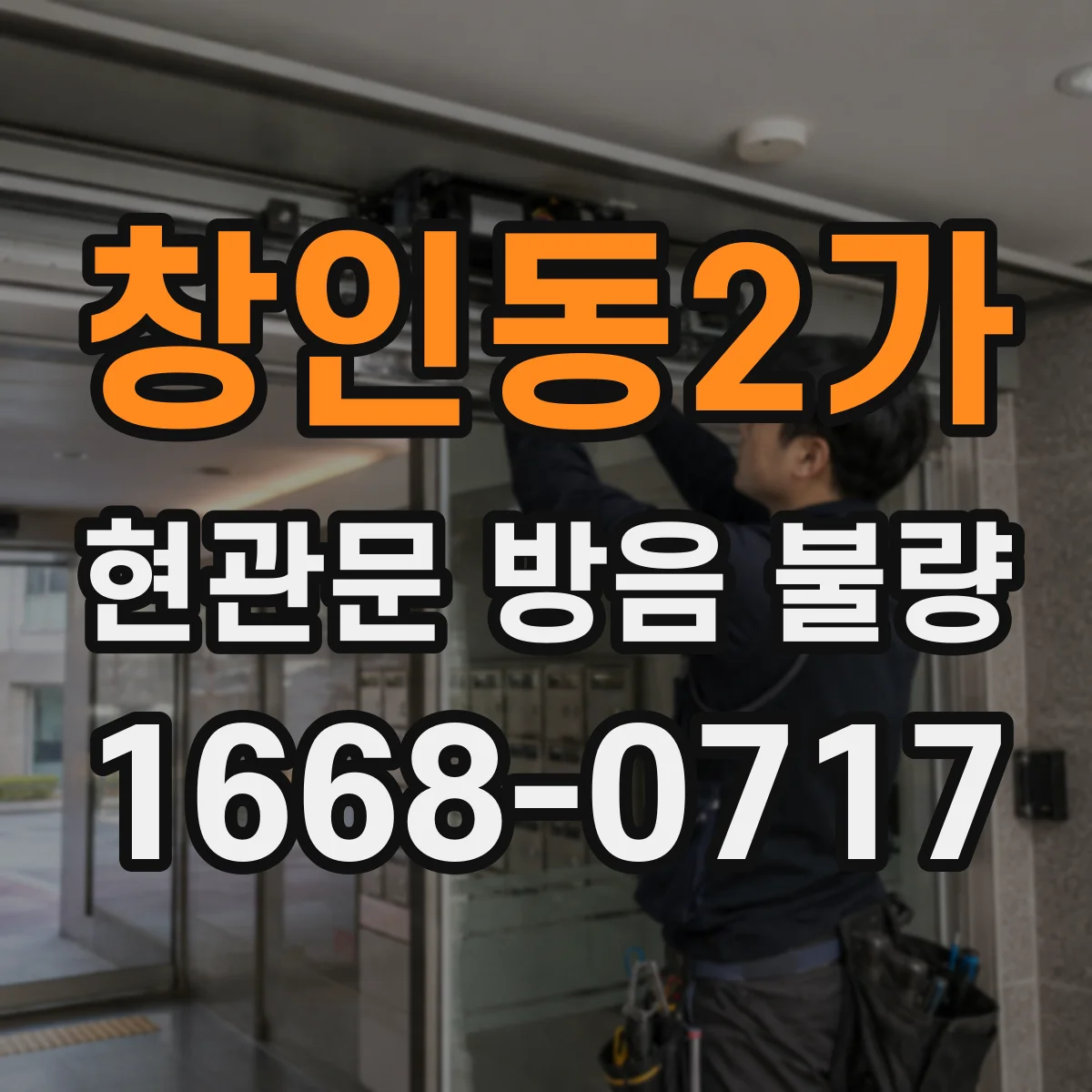 창인동2가 현관문 방음 불량