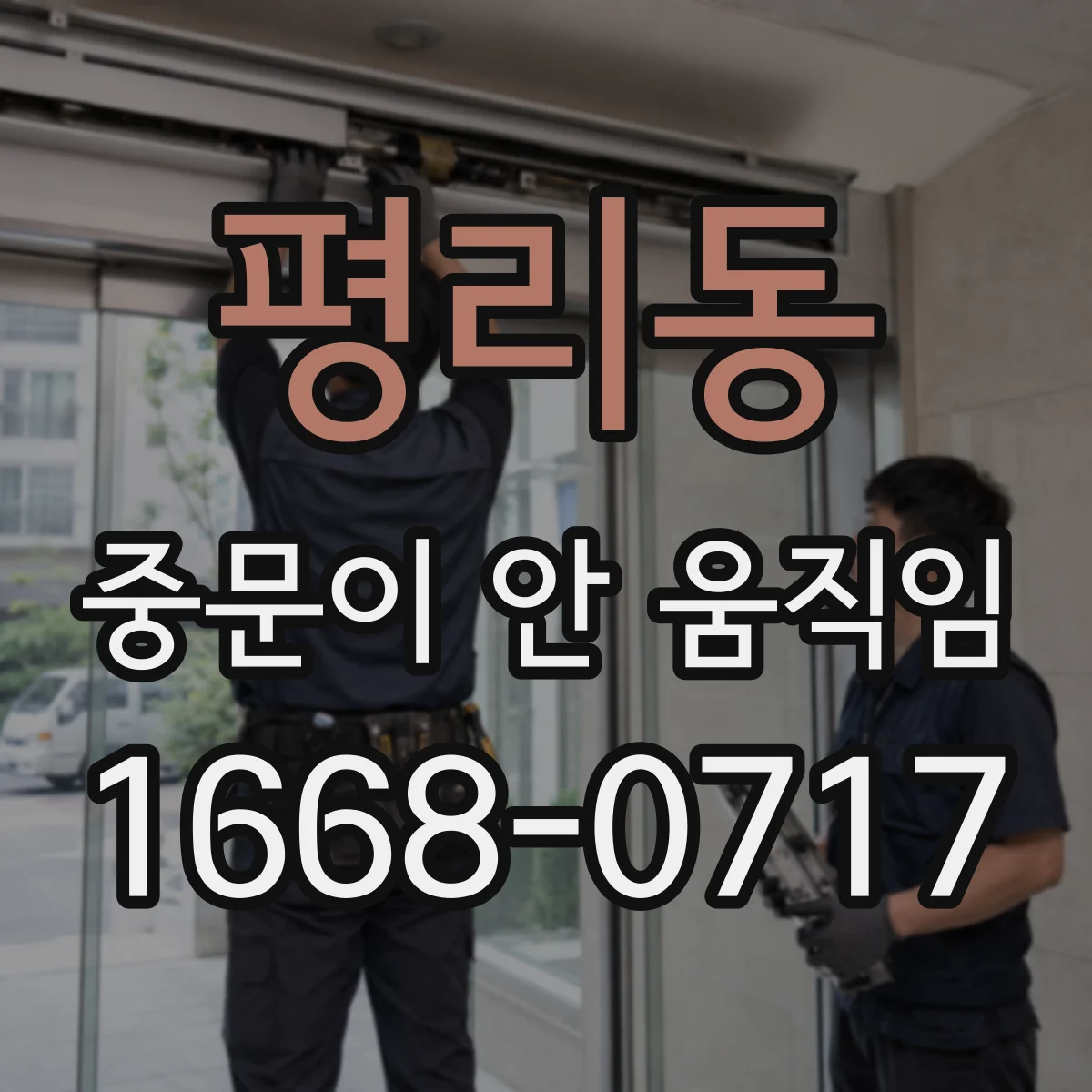 평리동 중문이 안 움직임