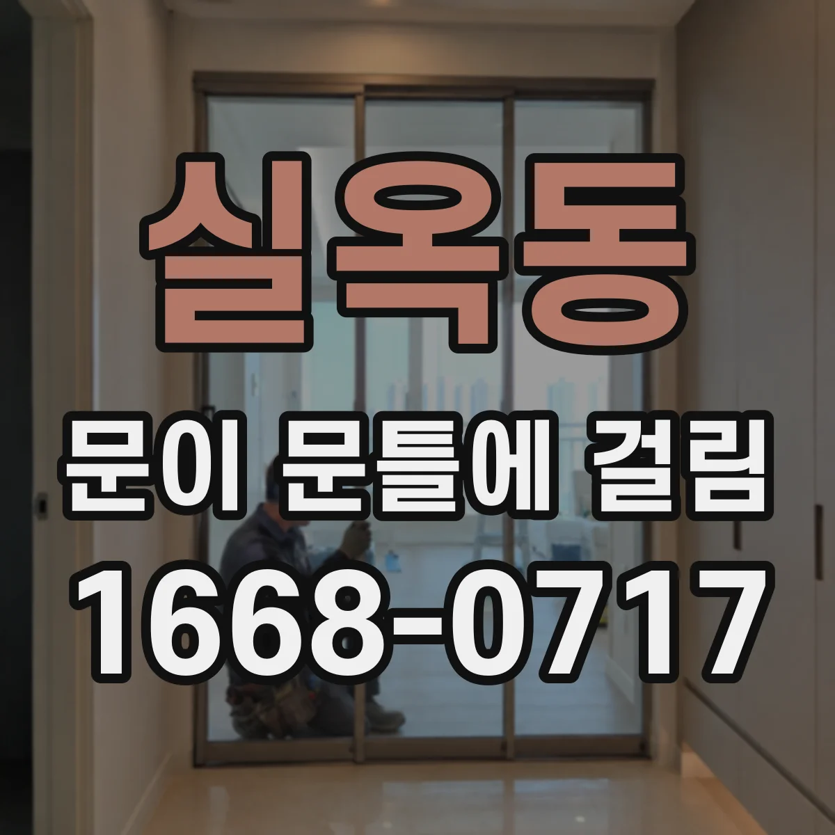 실옥동 문이 문틀에 걸림