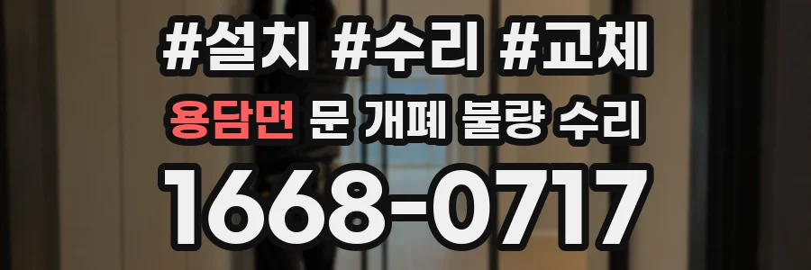 용담면 문 개폐 불량 수리