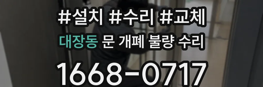 대장동 문 개폐 불량 수리