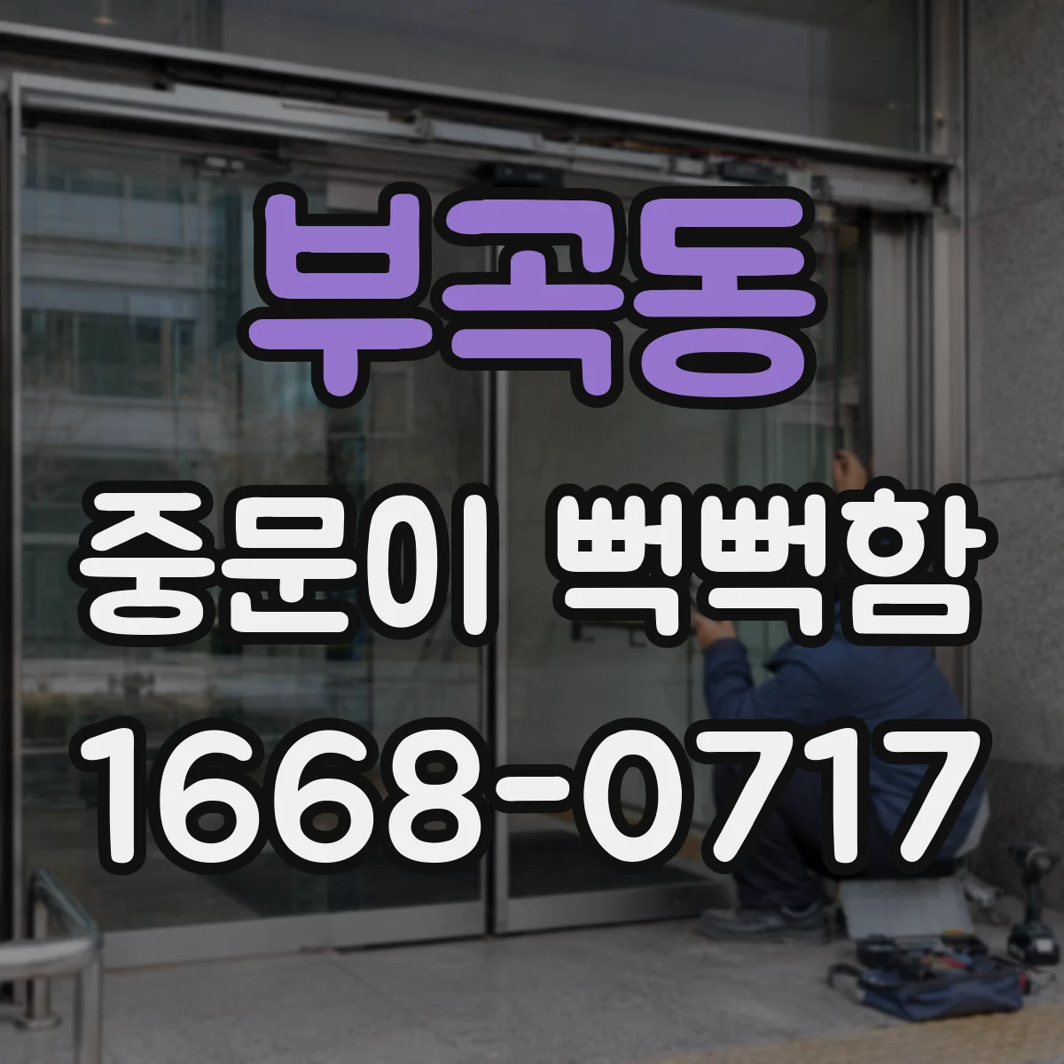 부곡동 중문이 뻑뻑함