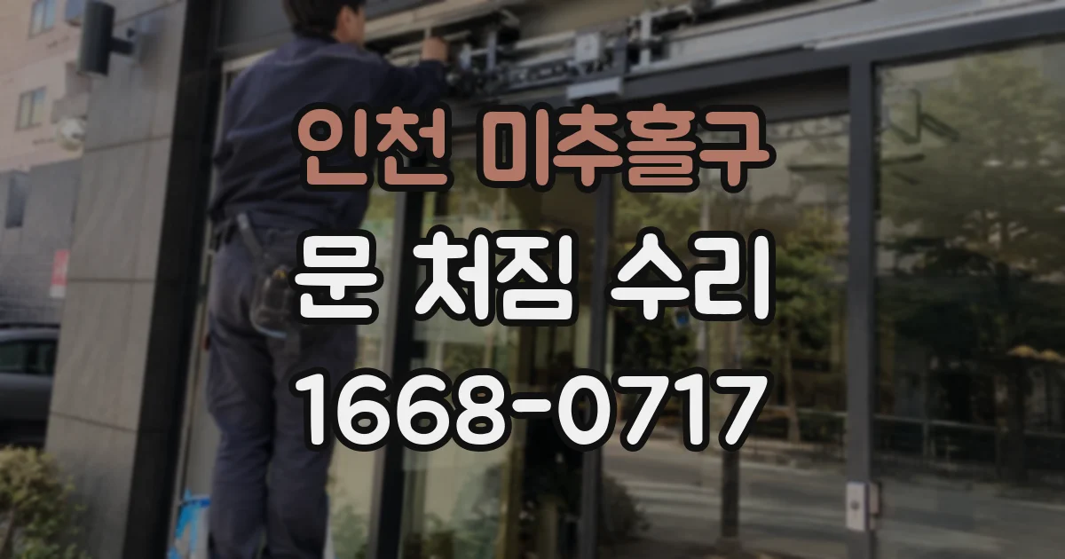 인천 미추홀구 문 처짐 수리