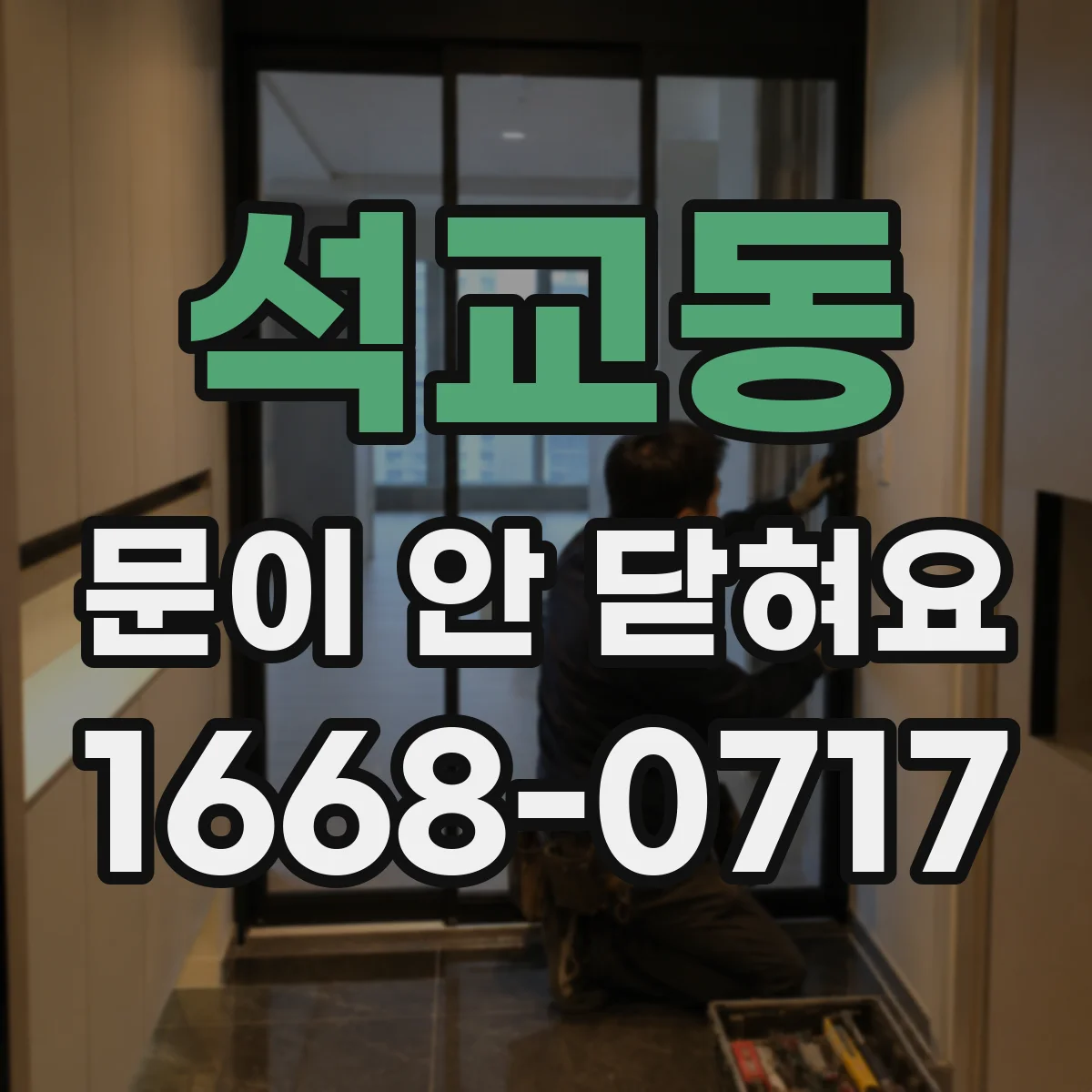 석교동 문이 안 닫혀요
