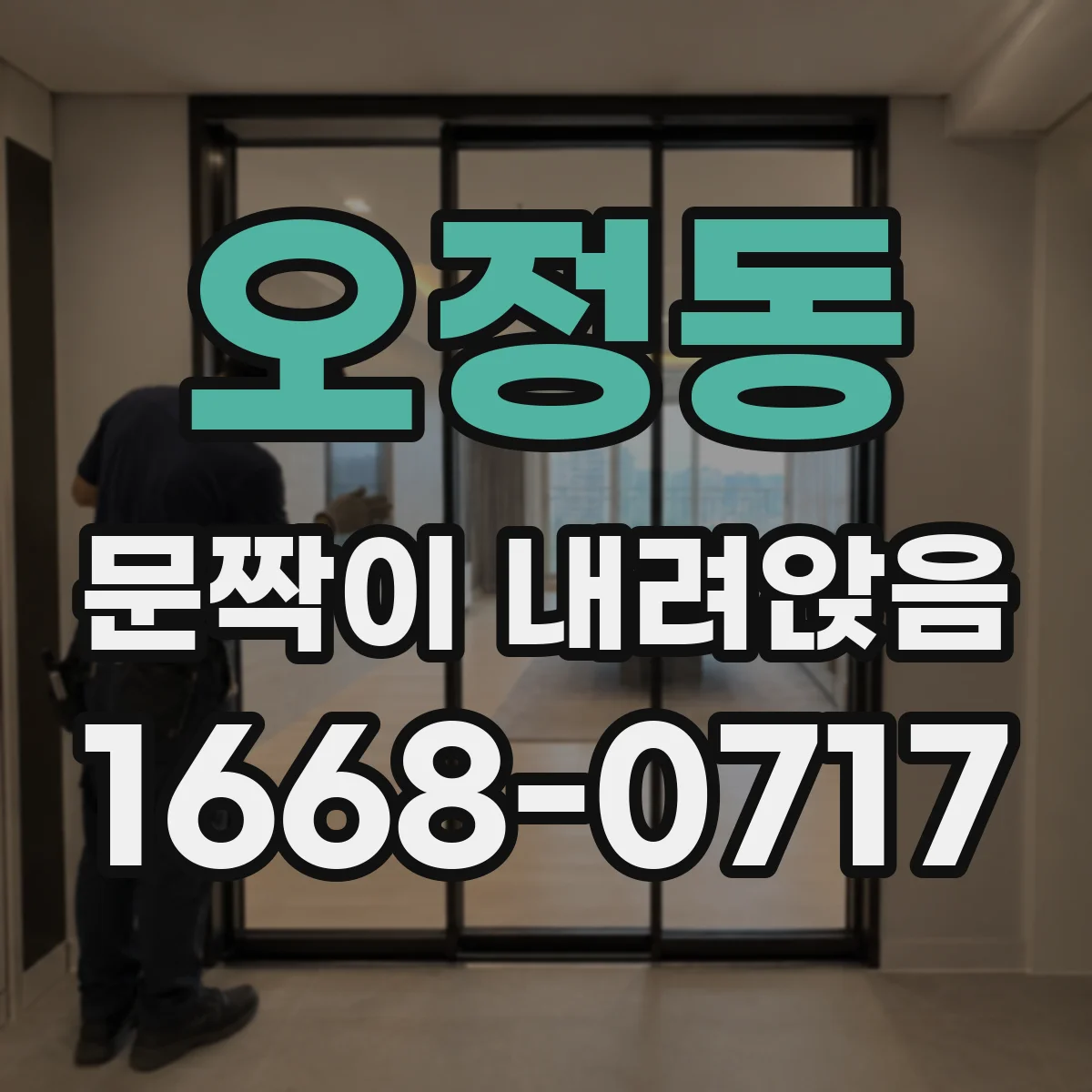 오정동 문짝이 내려앉음