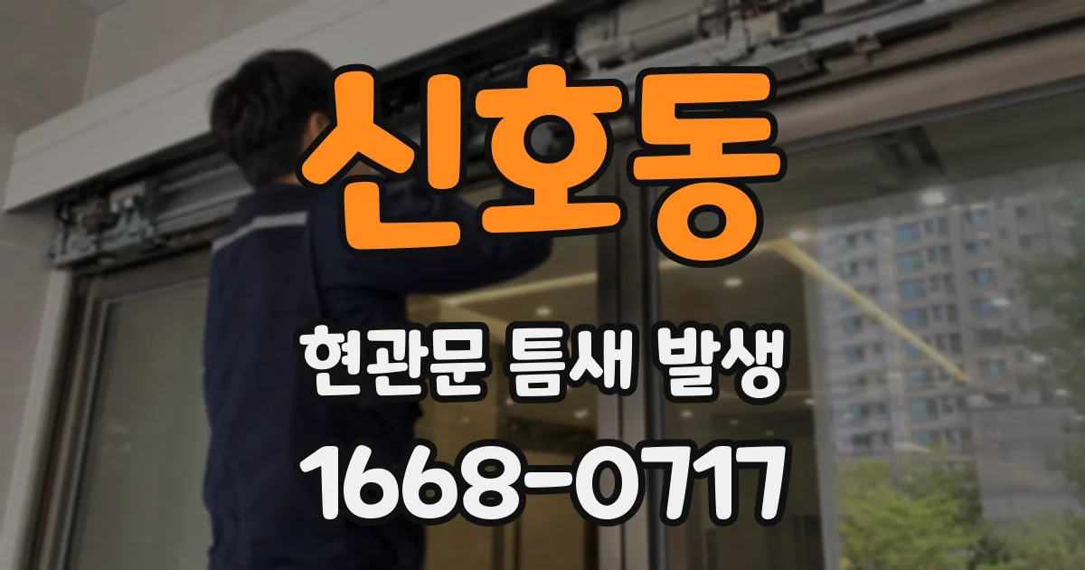 신호동 현관문 틈새 발생