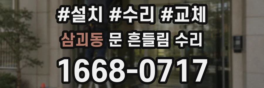 삼괴동 문 흔들림 수리
