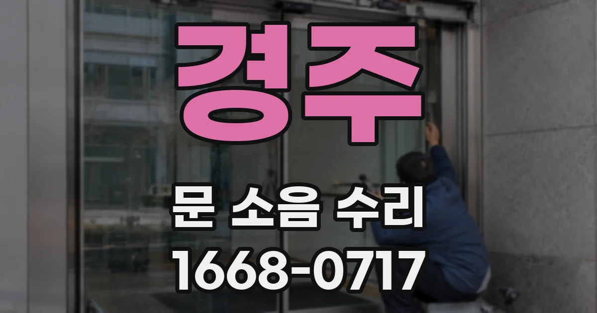 경주 문 소음 수리