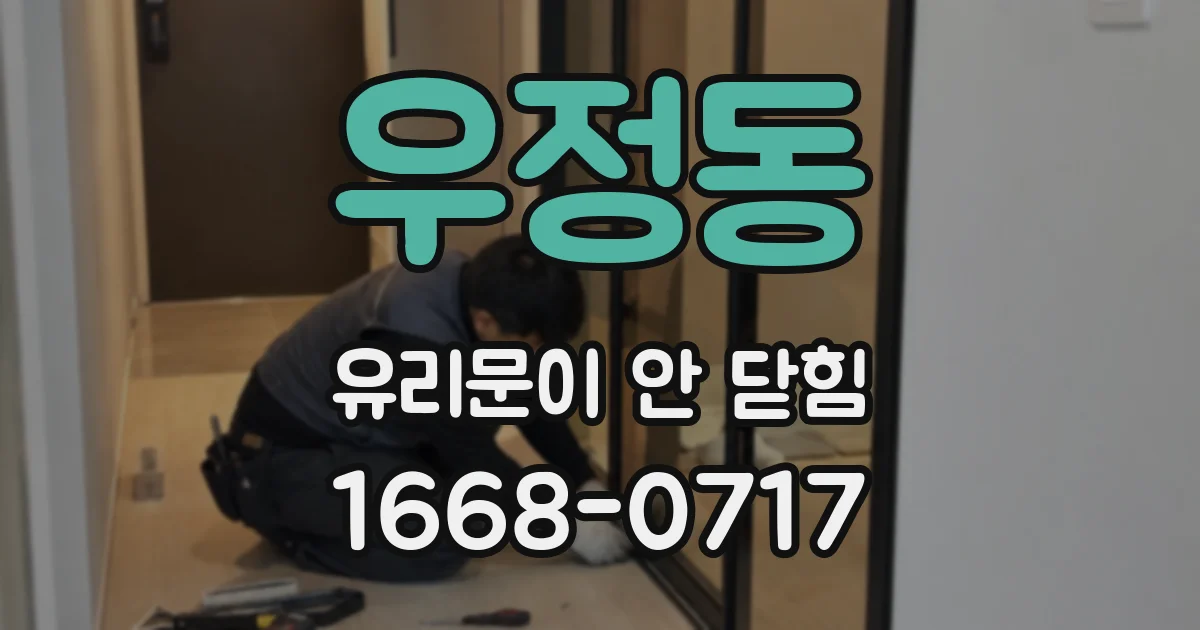 우정동 유리문이 안 닫힘