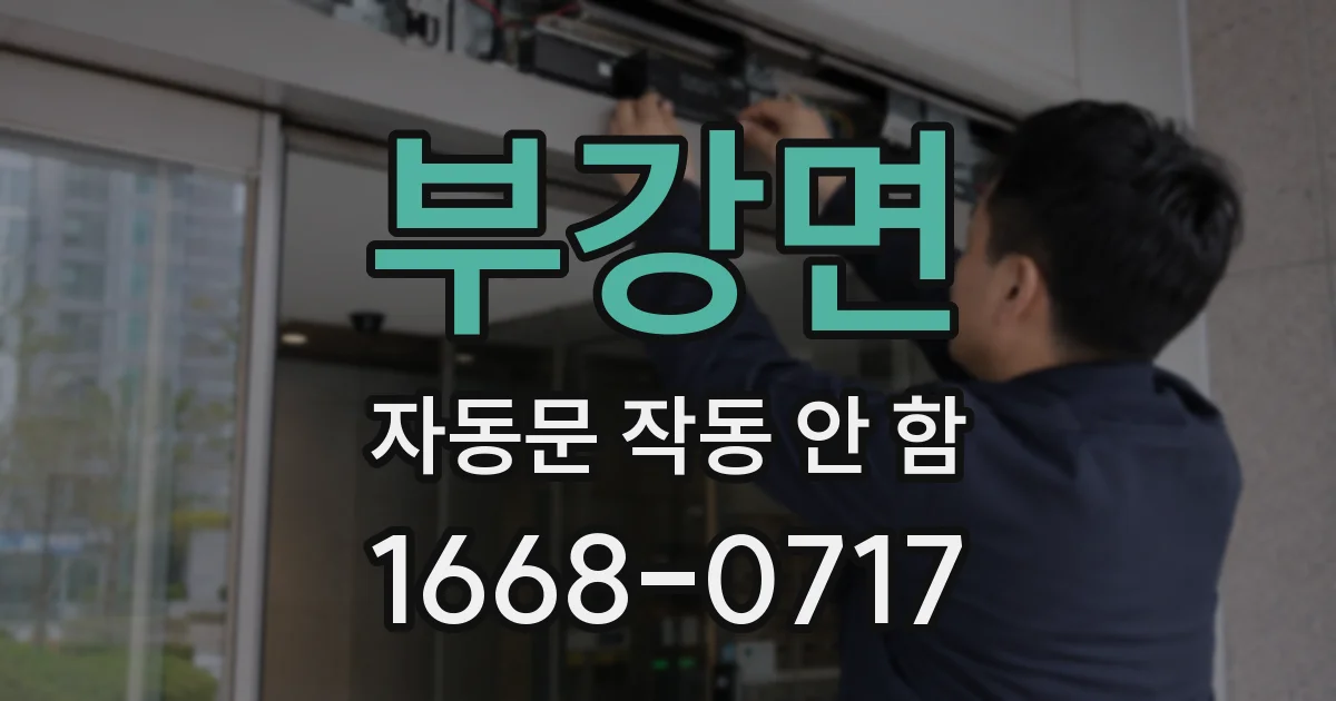 부강면 자동문 작동 안 함