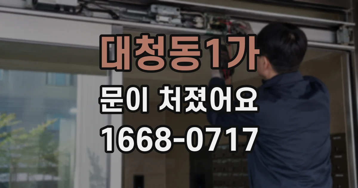 대청동1가 문이 처졌어요