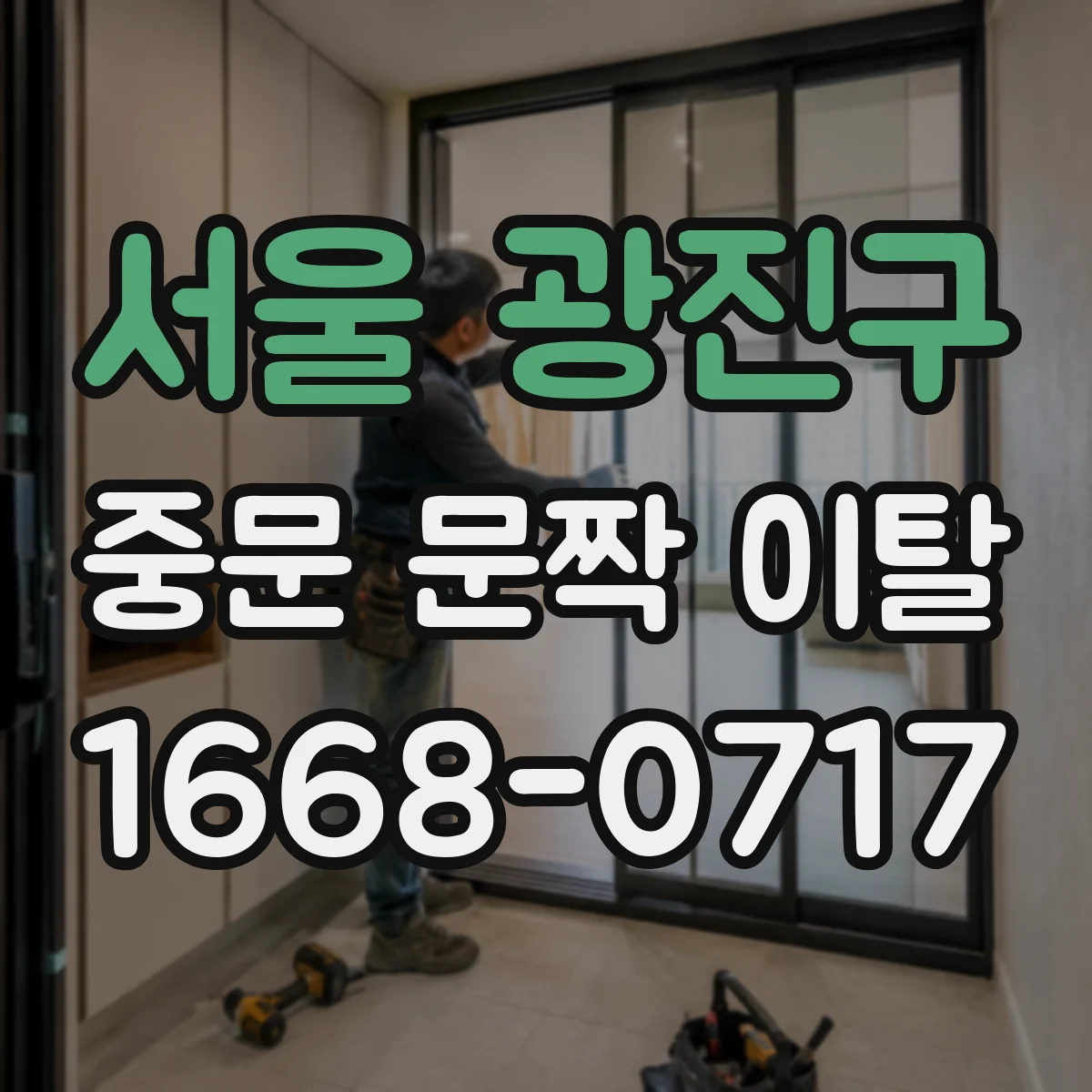 서울 광진구 중문 문짝 이탈