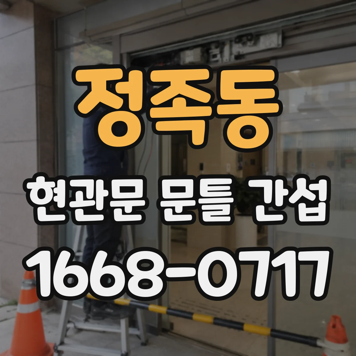 정족동 현관문 문틀 간섭