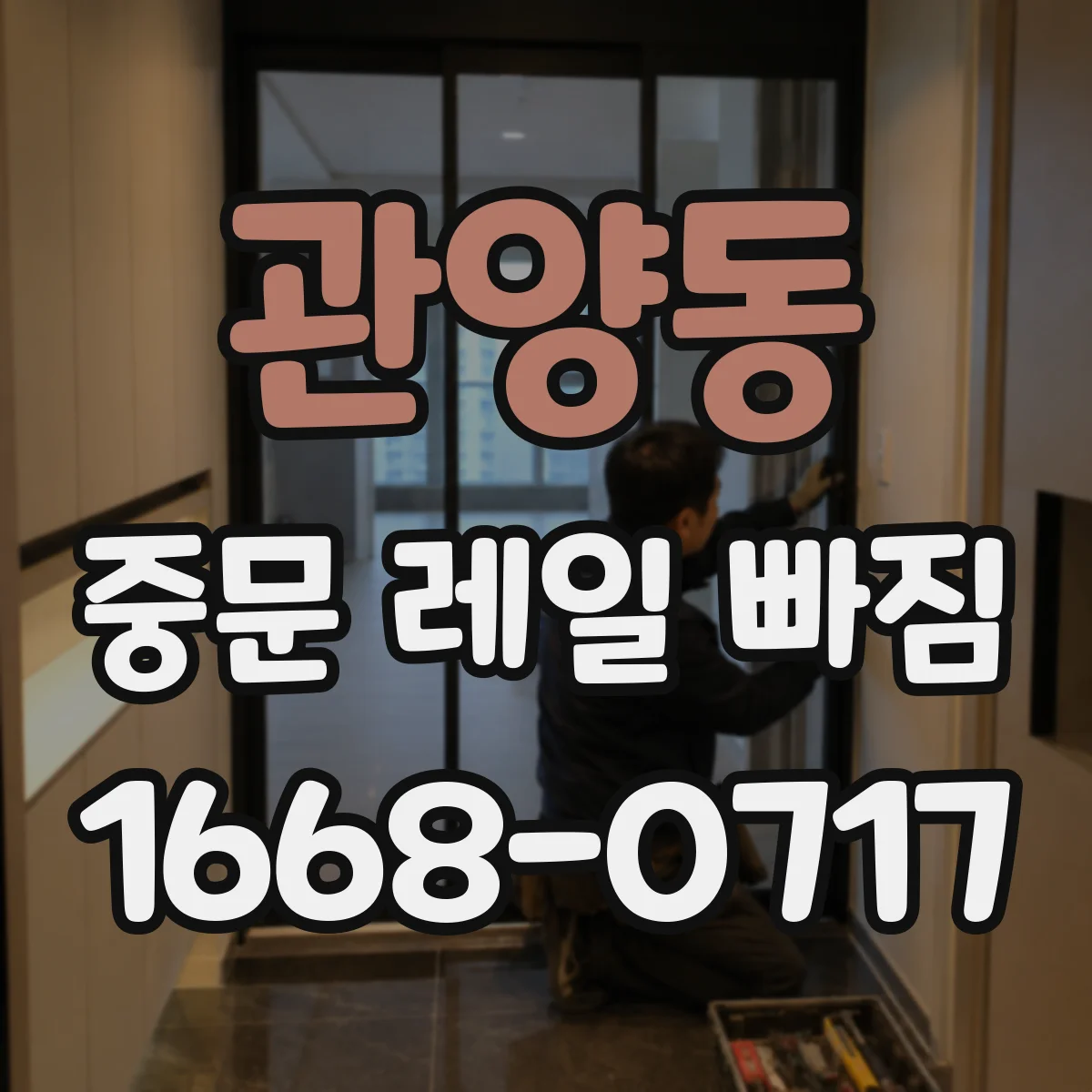 관양동 중문 레일 빠짐