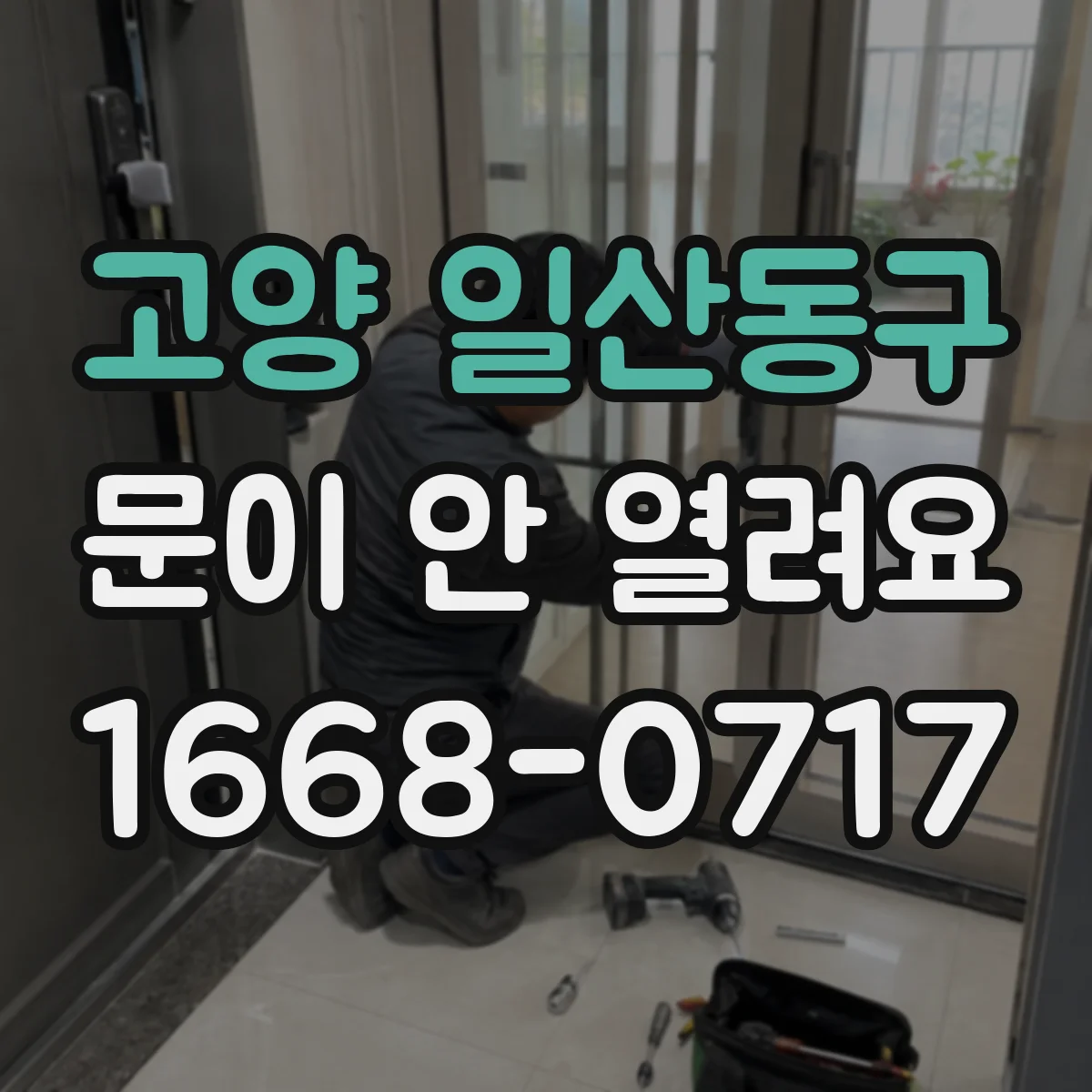 고양 일산동구 문이 안 열려요 타이머 설정 후 문이 고정된 경우가 있어요