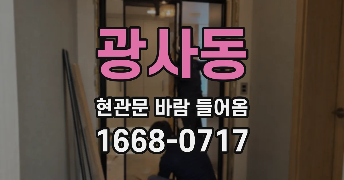광사동 현관문 바람 들어옴
