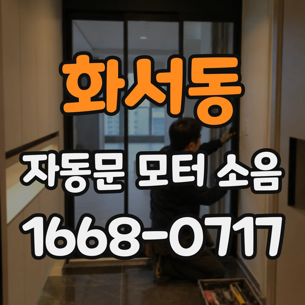 화서동 자동문 모터 소음