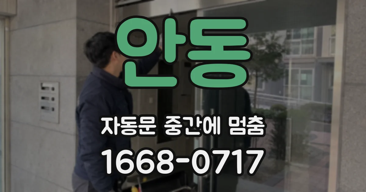 안동 자동문 중간에 멈춤